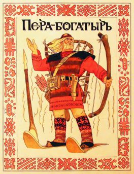 «Обложка к сборнику финно-угорских сказок «Пера-богатырь»» художник: Мошев Аркадий Васильевич