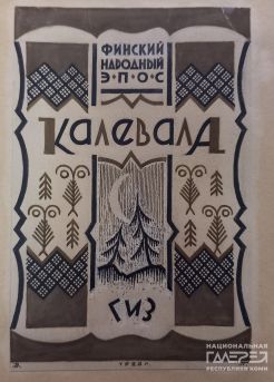 «Обложка книги карело-финского народного эпоса Калевала» художник: Поляков Валентин Викторович